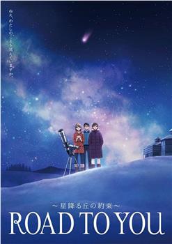 ROAD TO YOU ～星降之丘的约定～在线观看和下载