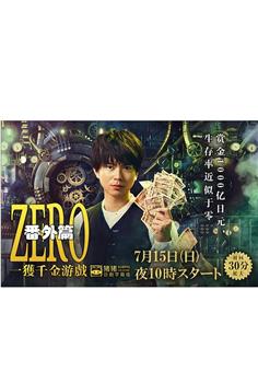 ZERO 一获千金游戏 番外：Episode ZERO在线观看和下载