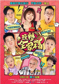 玩转全家福在线观看和下载