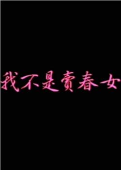 我不是卖春女在线观看和下载