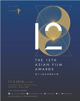 第12届亚洲电影大奖颁奖典礼在线观看和下载