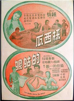 采西瓜的姑娘在线观看和下载