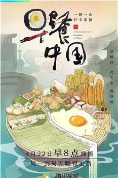 早餐中国 第一季在线观看和下载