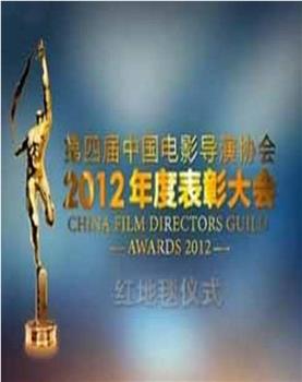 第四届中国电影导演协会年度奖在线观看和下载