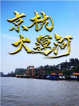 京杭大运河在线观看和下载