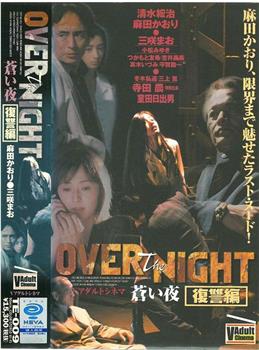 OVER the NIGHT 蒼い夜 復讐編在线观看和下载