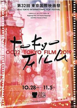 第32届东京国际电影节颁奖典礼在线观看和下载