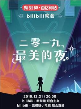 2019最美的夜 bilibili晚会在线观看和下载