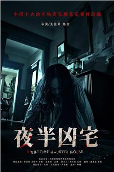 夜半凶宅在线观看和下载