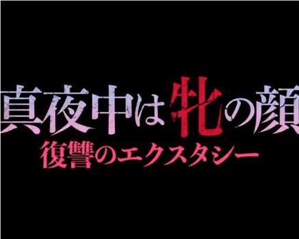 真夜中は牝の顏 復讐のエクスタシー在线观看和下载