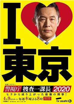 警视厅・搜查一课长2020在线观看和下载