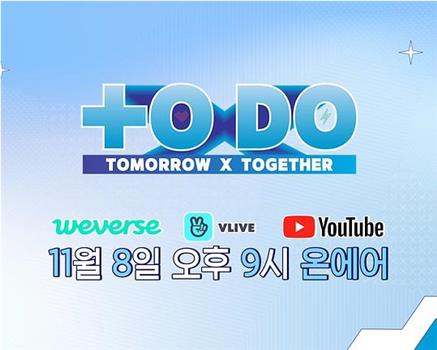 TO DO X TOMORROW X TOGETHER在线观看和下载