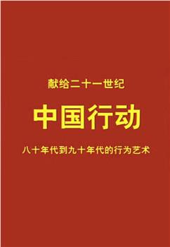 中国行动在线观看和下载