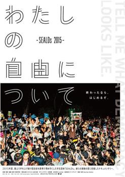 わたしの自由について～SEALDs 2015～在线观看和下载