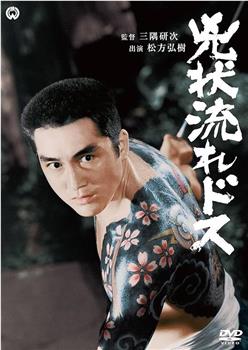兇状流れドス在线观看和下载