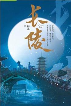 长陵在线观看和下载