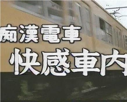 痴漢電車 快感車内在线观看和下载