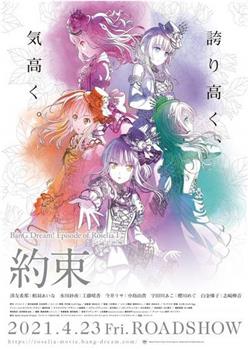 BanG Dream! Episode of Roselia Ⅰ: 约定在线观看和下载