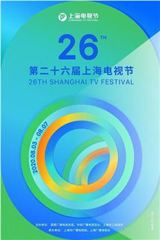 第26届上海电视节颁奖典礼在线观看和下载
