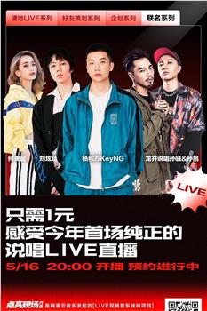 2020 首场纯正说唱线上音乐会在线观看和下载