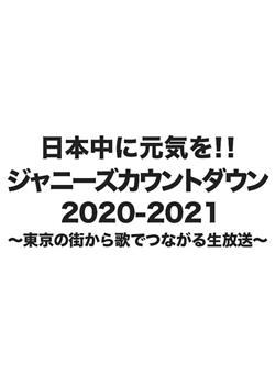 杰尼斯跨年演唱会2020-2021在线观看和下载