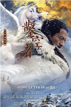 凿空者之雪域天马在线观看和下载