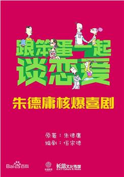 跟笨蛋一起恋爱在线观看和下载