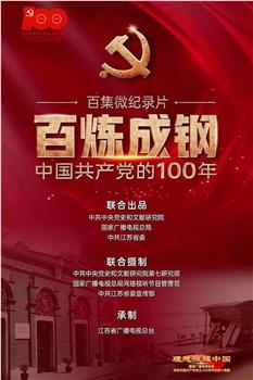 百炼成钢：中国共产党的100年在线观看和下载