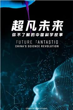 超凡未来：你不了解的中国科学故事在线观看和下载