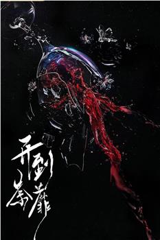 开到荼蘼在线观看和下载