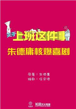 关于上班这件事在线观看和下载