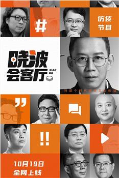 晓波会客厅在线观看和下载