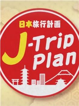 日本旅行计划在线观看和下载