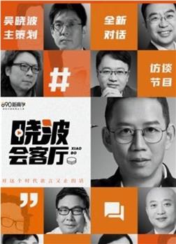 晓波会客厅在线观看和下载