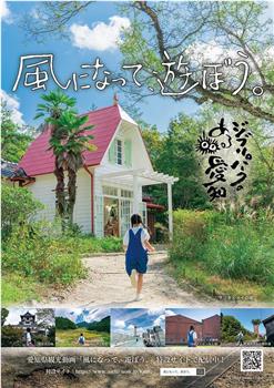 風になって、遊ぼう。在线观看和下载