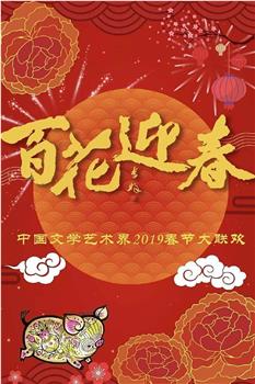 百花迎春——中国文学艺术界2019春节大联欢在线观看和下载