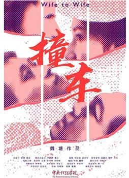 撞车在线观看和下载