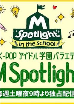 M Spotlight: in the School在线观看和下载