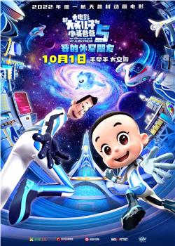 新大头儿子和小头爸爸5：我的外星朋友在线观看和下载