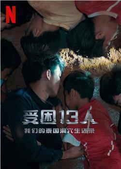 被困的13人：我们如何在泰国洞穴中幸存在线观看和下载