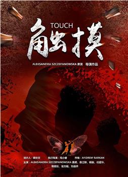 触摸在线观看和下载
