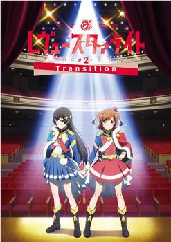 少女☆歌剧 Revue Starlight -The LIVE-#2 Transition在线观看和下载