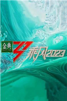 乘风2023在线观看和下载