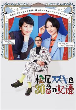 松尾铃木和30多分钟的女演员在线观看和下载