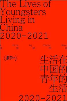 生活在中国的青年的生活2020-2021在线观看和下载