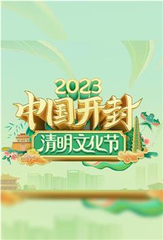 2023中国开封——清明文化节在线观看和下载
