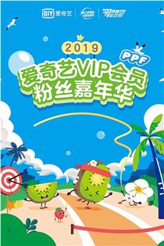 2019爱奇艺VIP会员粉丝嘉年华在线观看和下载