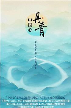 丹青中国心在线观看和下载