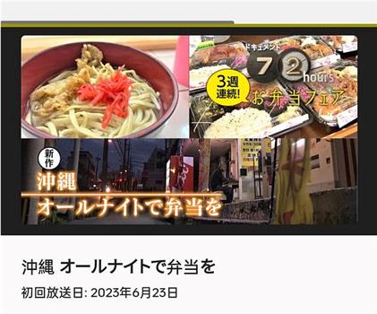 ドキュメント72時間：沖縄 オールナイトで弁当を在线观看和下载