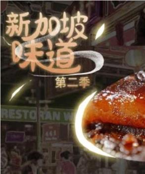 新加坡味道 第二季在线观看和下载